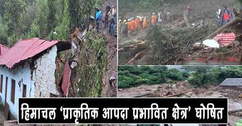 बारिश से हुए नुकसान से हिमाचल ‘प्राकृतिक आपदा प्रभावित क्षेत्र’ घोषित : CM