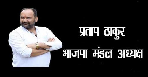 नाहन भाजपा मंडल अध्यक्ष ‘प्रताप ठाकुर’ ने किया जंबो कार्यकारिणी का ऐलान, ये बने पदाधिकारी