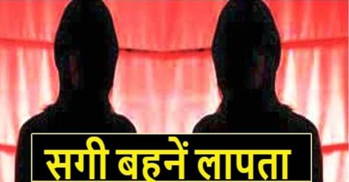 कांगड़ा : 4 दिनों से लापता दो सगी बहनें, शेयर कर ढूंढने में करें मदद