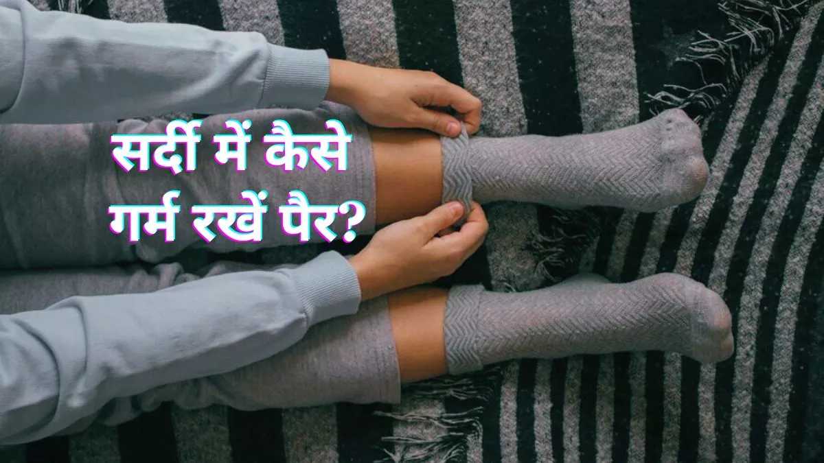 Winter Care Tips: घंटों रजाई में बैठने के बाद भी ठंडे ही रहते हैं पैर? यहां जानिए इसका समाधान