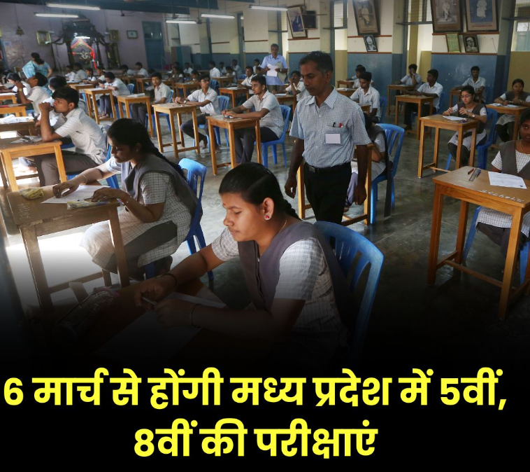 6 मार्च से होंगी एमपी में 5वीं, 8वीं की परीक्षाएं, शेड्यूल जारी, चेक करें सब अपडेट