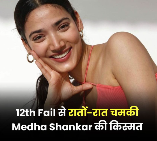 12th Fail से रातों-रात चमकी Medha Shankar की किस्मत, सोशल मीडिया पर आई फॉलोअर्स की बाढ़ #EntertainmentNews #MedhaShankar #12thFail