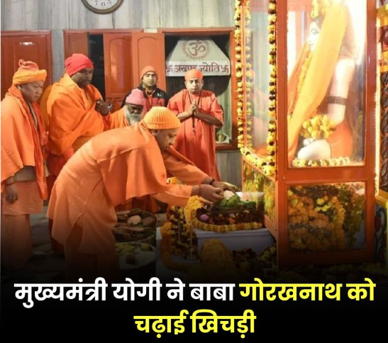 Gorakhnath Mandir Photos: मुख्यमंत्री योगी ने बाबा गोरखनाथ को चढ़ाई खिचड़ी, लाखों लोगों की भीड़ से सजा मंदिर