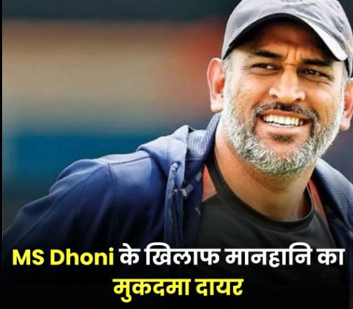 MS Dhoni के खिलाफ मानहानि का मुकदमा दायर, दिल्ली हाईकोर्ट में आज हो सकती है मामले की सुनवाई #Cricket #MSDhoni #DelhiHighCourt