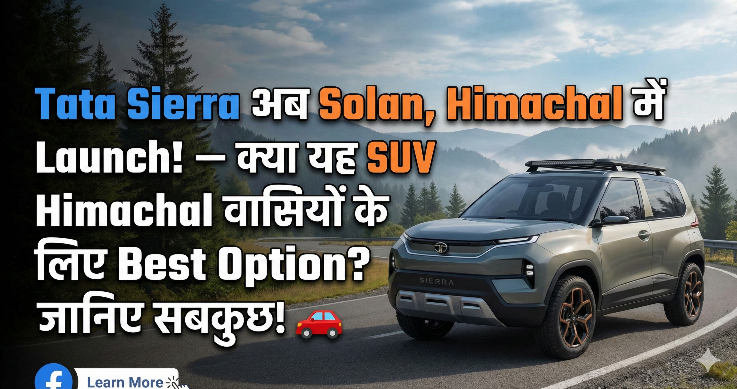 📣 Tata Sierra अब Solan, Himachal में Launch! — क्या यह SUV Himachal वासियों के लिए Best Option? जानिए सबकुछ! 🚗
