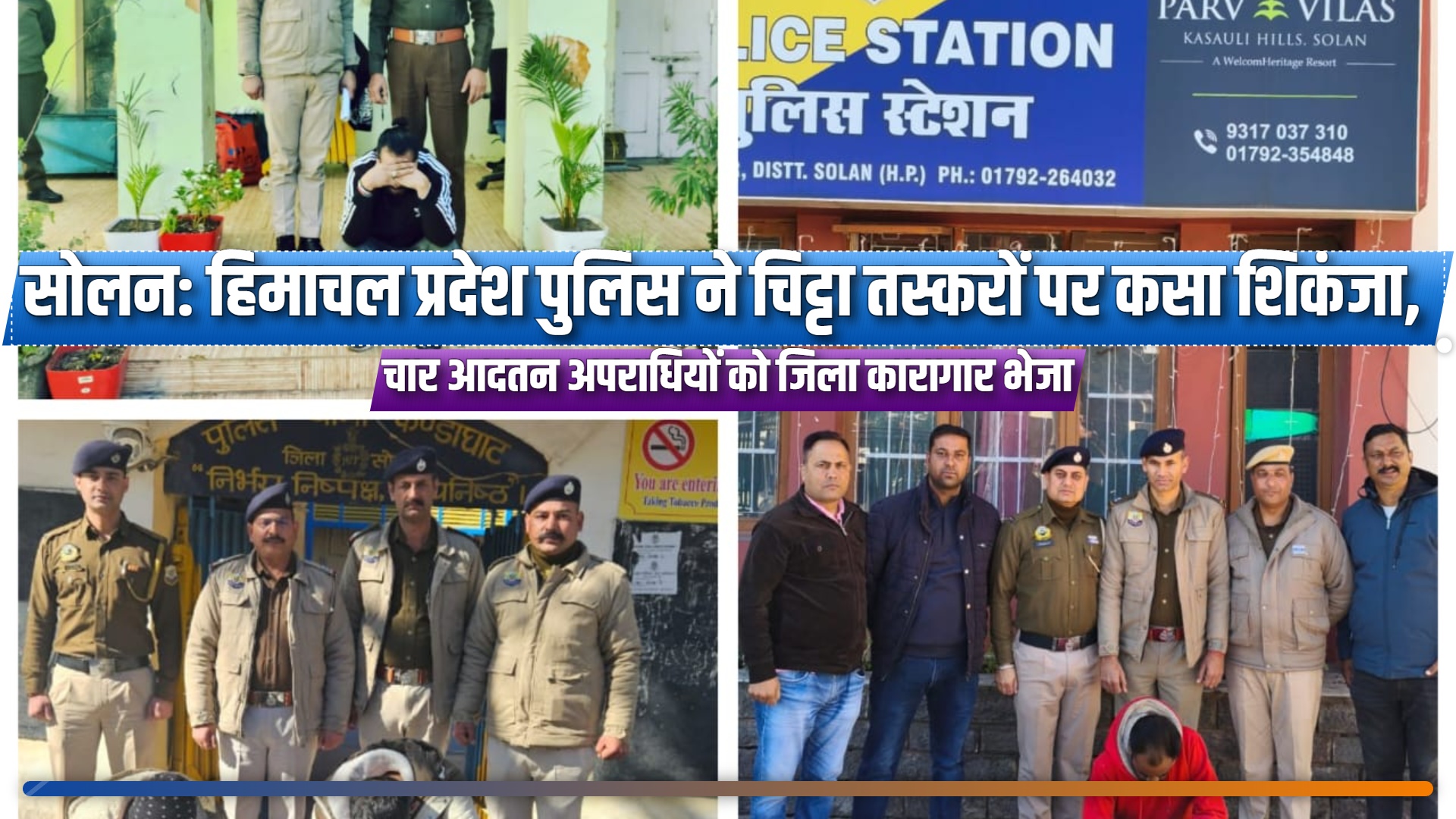 सोलन: हिमाचल प्रदेश पुलिस ने चिट्टा तस्करों पर कसा शिकंजा, चार आदतन अपराधियों को जिला कारागार भेजा