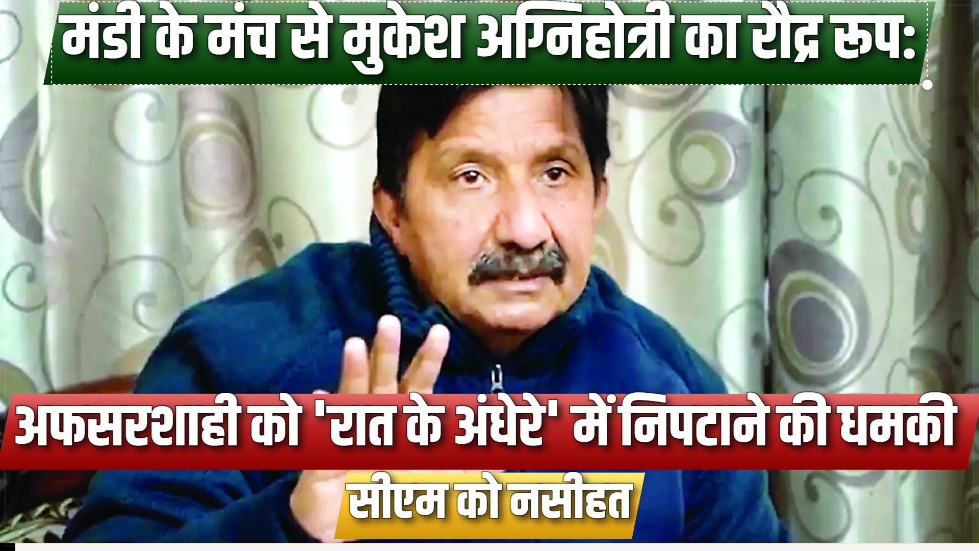 Mukesh Agnihotri's furious outburst from the Mandi stage: threatening to deal with the bureaucracy in the 'dark of night' and giving advice to the Chief Minister.