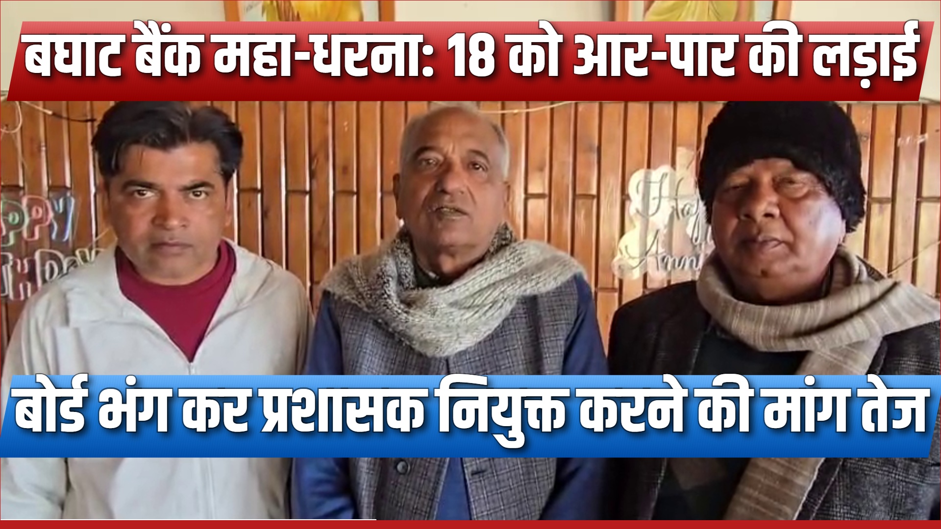 Baghat Bank Solan Mega Protest: Decisive battle on the 18th, demand for dissolving the board and appointing an administrator intensifies.