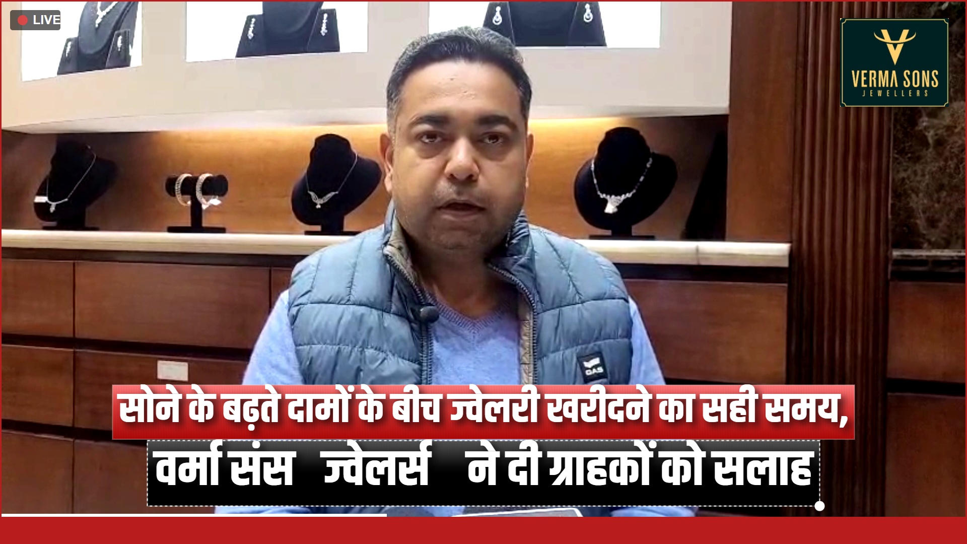 सोने के बढ़ते दामों के बीच ज्वेलरी खरीदने का सही समय, VERMA SONS JEWELLERS SOLAN   ने दी ग्राहकों को सलाह