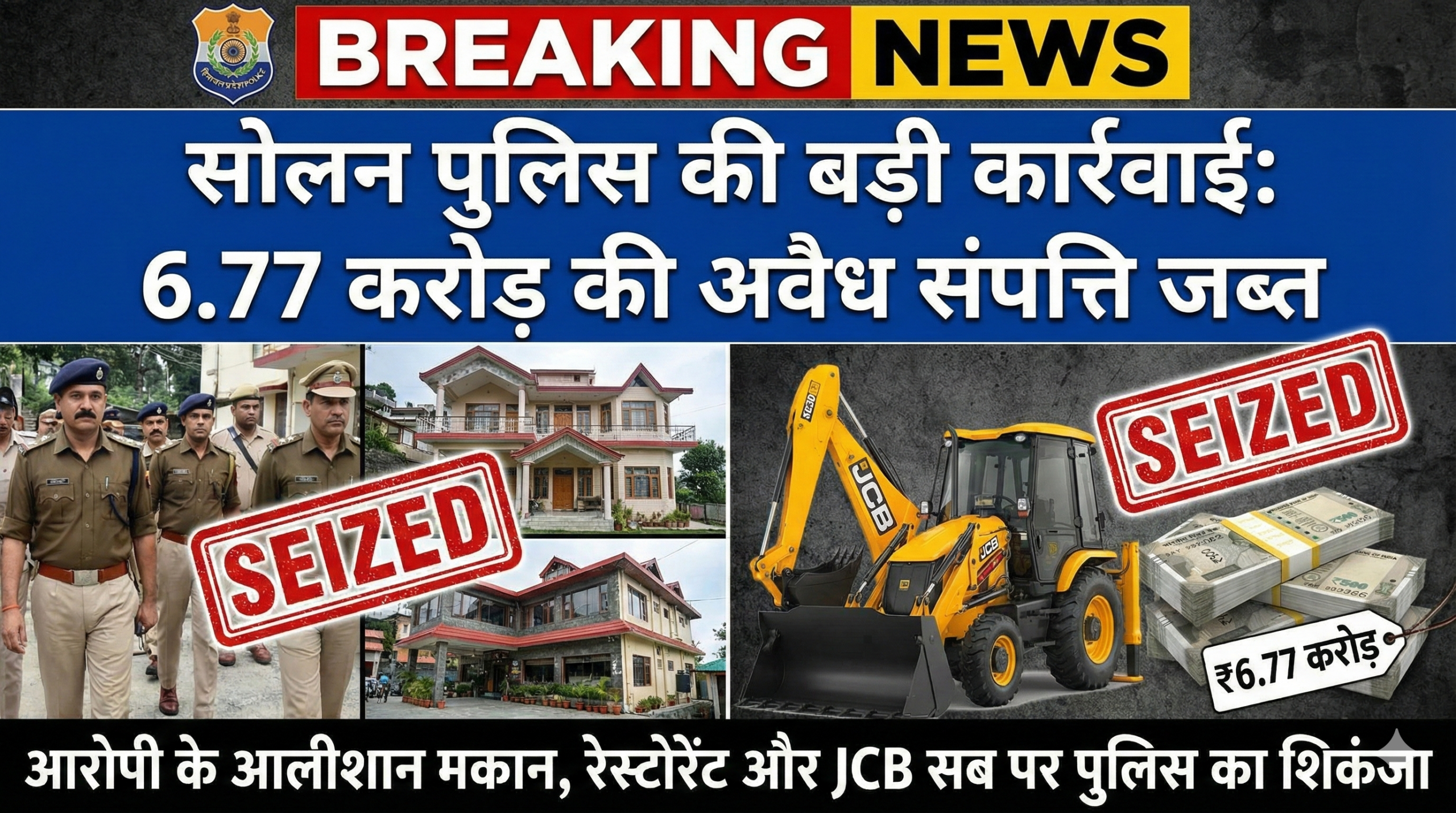 सोलन पुलिस की बड़ी कार्रवाई: वर्षों से नशे के अवैध कारोबार में लिप्त तस्कर के खिलाफ सख्त एक्शन