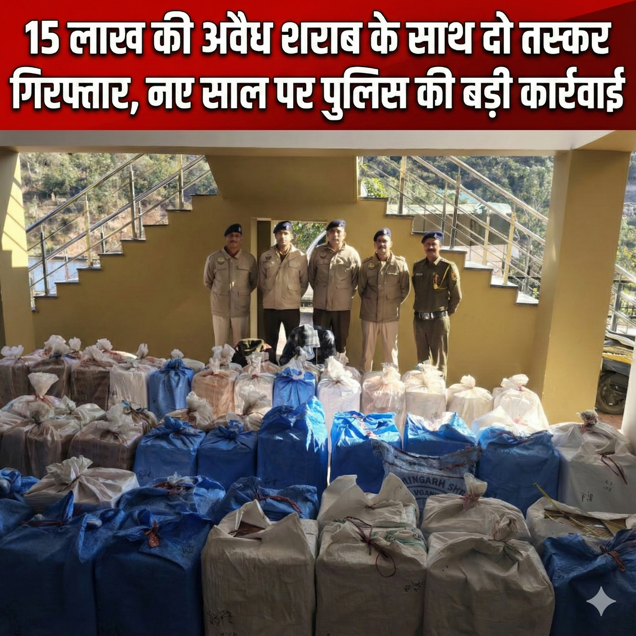 15 लाख की अवैध शराब के साथ दो तस्कर गिरफ्तार, नए साल पर पुलिस की बड़ी कार्रवाई