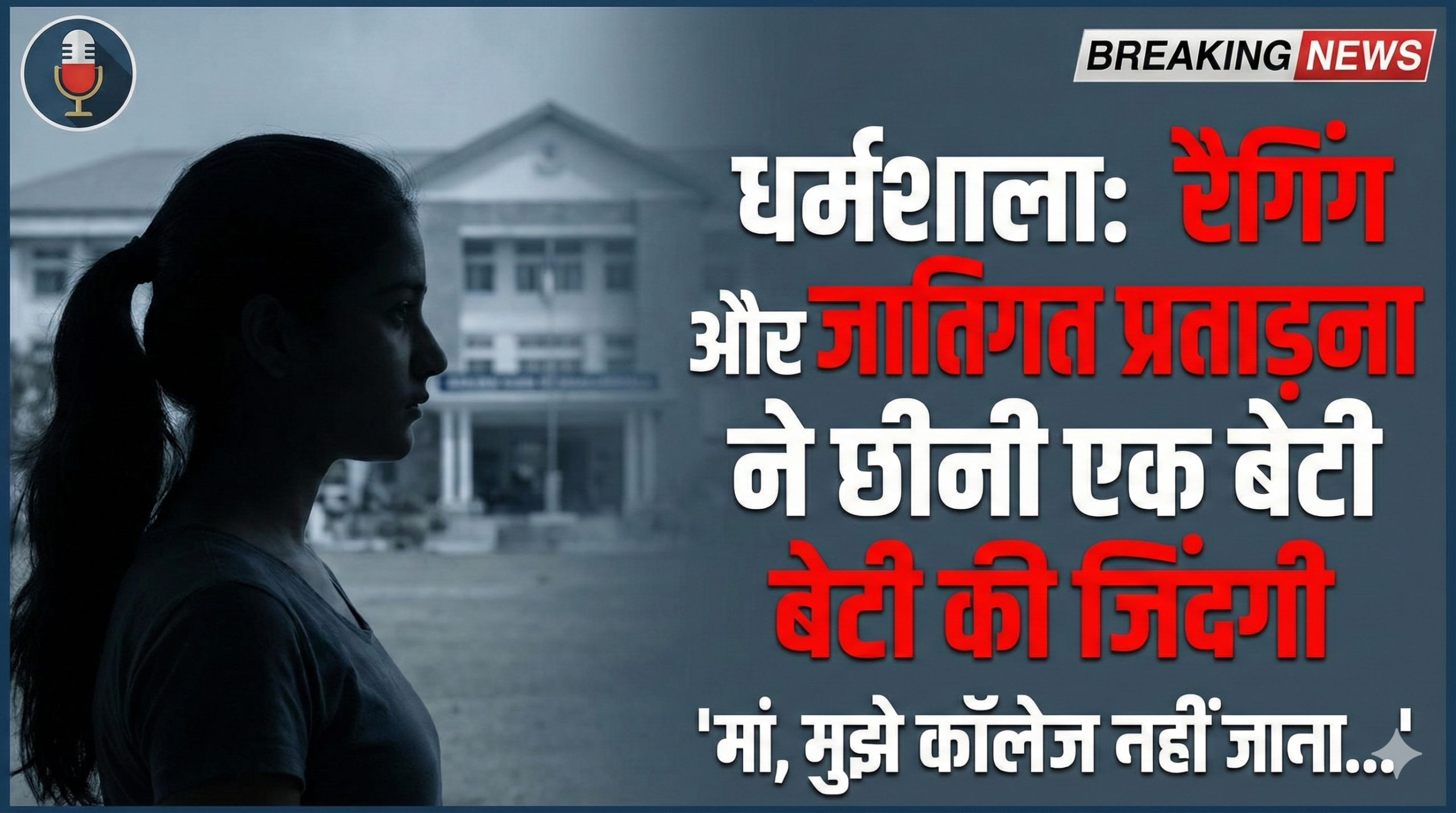 धर्मशाला: रैगिंग और जातिगत प्रताड़ना ने छीनी एक बेटी की जिंदगी :”मां, मुझे कॉलेज नहीं जाना…”